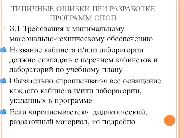 ТИПИЧНЫЕ ОШИБКИ ПРИ РАЗРАБОТКЕ ПРОГРАММ ОПОП 3.1 Требования к минимальному материально-техническому обеспечению