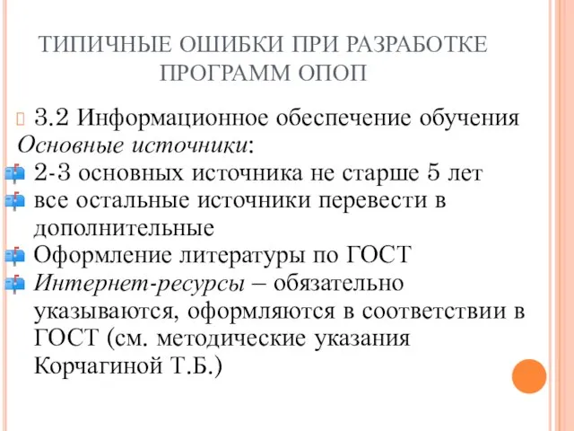 ТИПИЧНЫЕ ОШИБКИ ПРИ РАЗРАБОТКЕ ПРОГРАММ ОПОП 3.2 Информационное обеспечение обучения Основные источники: