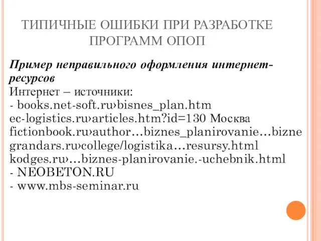 ТИПИЧНЫЕ ОШИБКИ ПРИ РАЗРАБОТКЕ ПРОГРАММ ОПОП Пример неправильного оформления интернет-ресурсов Интернет –