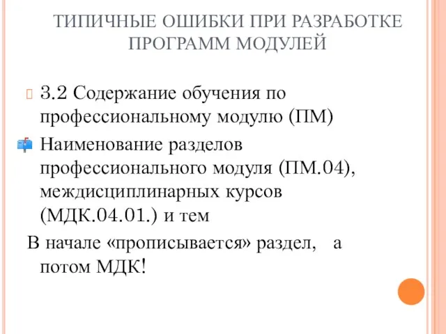 ТИПИЧНЫЕ ОШИБКИ ПРИ РАЗРАБОТКЕ ПРОГРАММ МОДУЛЕЙ 3.2 Содержание обучения по профессиональному модулю