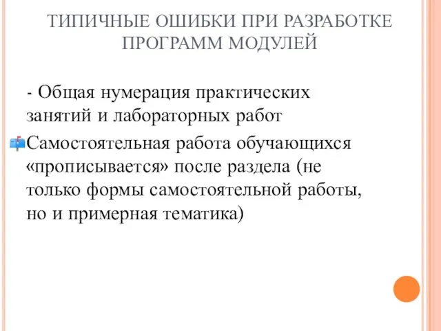 ТИПИЧНЫЕ ОШИБКИ ПРИ РАЗРАБОТКЕ ПРОГРАММ МОДУЛЕЙ - Общая нумерация практических занятий и