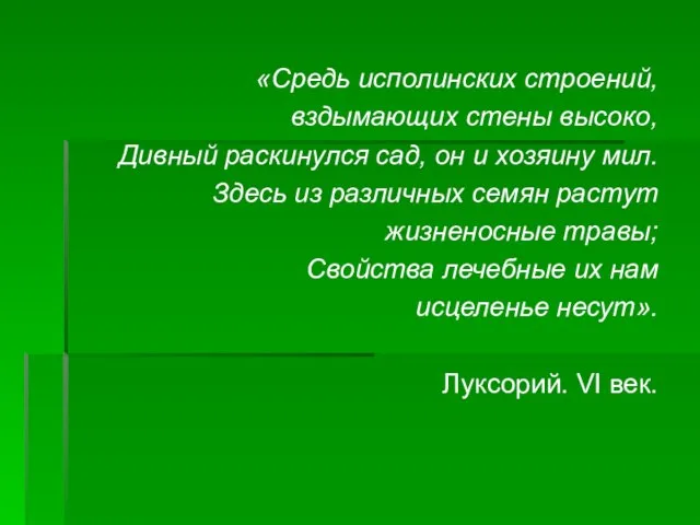 «Средь исполинских строений, вздымающих стены высоко, Дивный раскинулся сад, он и хозяину