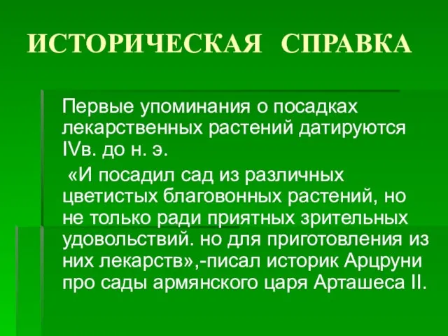 ИСТОРИЧЕСКАЯ СПРАВКА Первые упоминания о посадках лекарственных растений датируются IVв. до н.