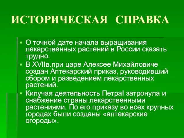 ИСТОРИЧЕСКАЯ СПРАВКА О точной дате начала выращивания лекарственных растений в России сказать