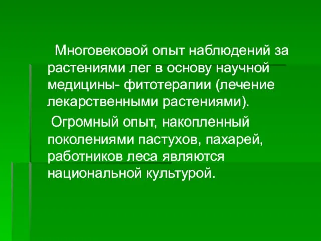 Многовековой опыт наблюдений за растениями лег в основу научной медицины- фитотерапии (лечение