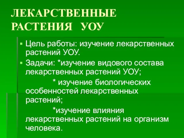 ЛЕКАРСТВЕННЫЕ РАСТЕНИЯ УОУ Цель работы: изучение лекарственных растений УОУ. Задачи: *изучение видового