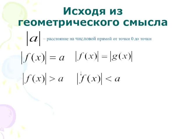 Исходя из геометрического смысла – расстояние на числовой прямой от точки 0 до точки