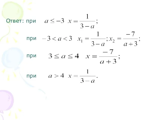 Ответ: при при при при