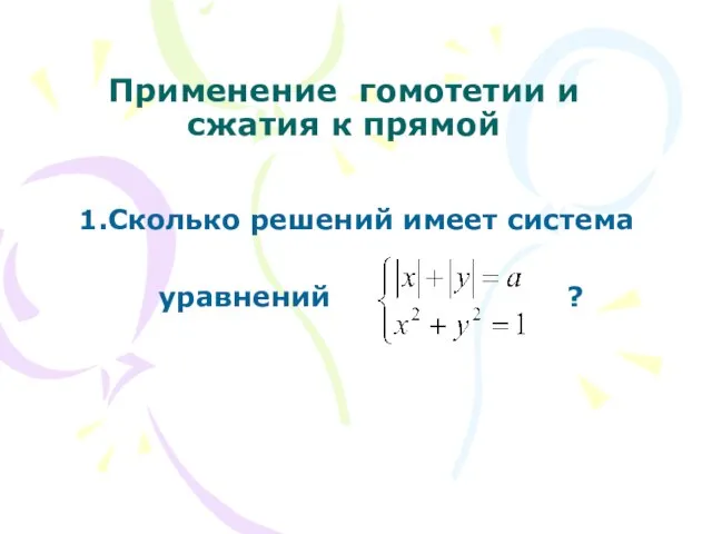 Применение гомотетии и сжатия к прямой Сколько решений имеет система уравнений ?