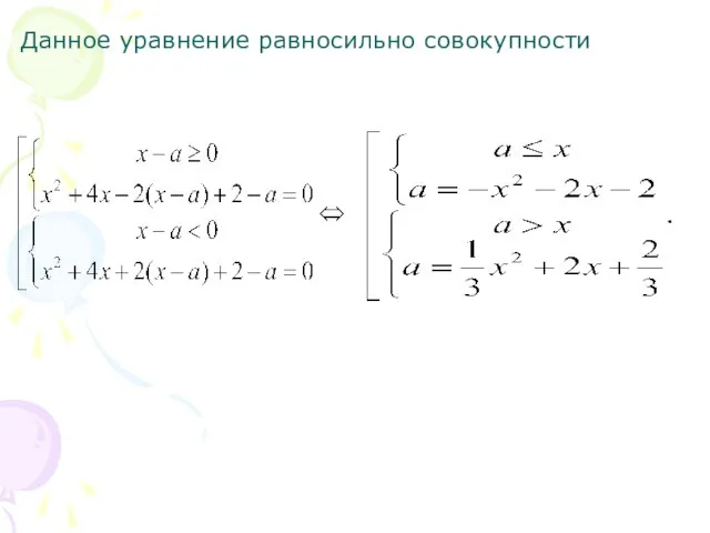 Данное уравнение равносильно совокупности