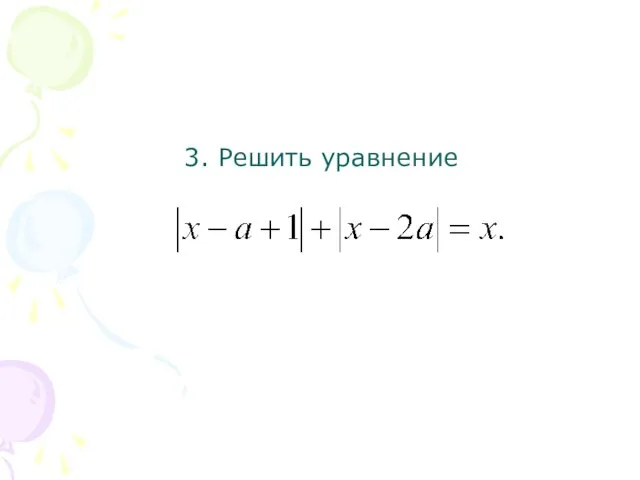 3. Решить уравнение