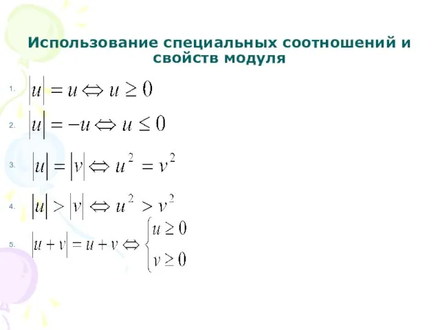 Использование специальных соотношений и свойств модуля 2. 3. 4. 5. 1.