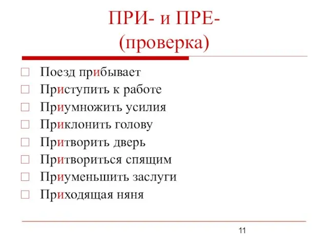 ПРИ- и ПРЕ- (проверка) Поезд прибывает Приступить к работе Приумножить усилия Приклонить