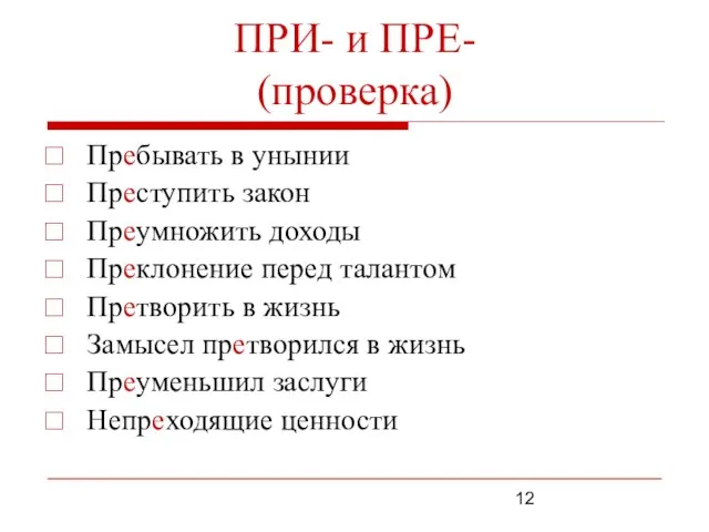 ПРИ- и ПРЕ- (проверка) Пребывать в унынии Преступить закон Преумножить доходы Преклонение