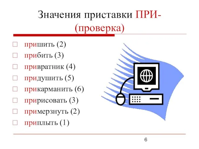 Значения приставки ПРИ- (проверка) пришить (2) прибить (3) привратник (4) придушить (5)