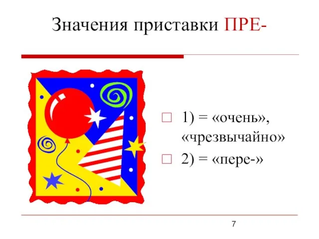 Значения приставки ПРЕ- 1) = «очень», «чрезвычайно» 2) = «пере-»