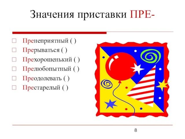 Значения приставки ПРЕ- Пренеприятный ( ) Прерываться ( ) Прехорошенький ( )