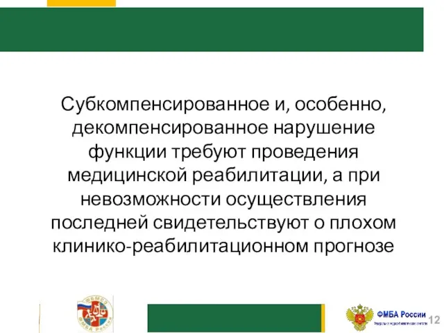 Субкомпенсированное и, особенно, декомпенсированное нарушение функции требуют проведения медицинской реабилитации, а при