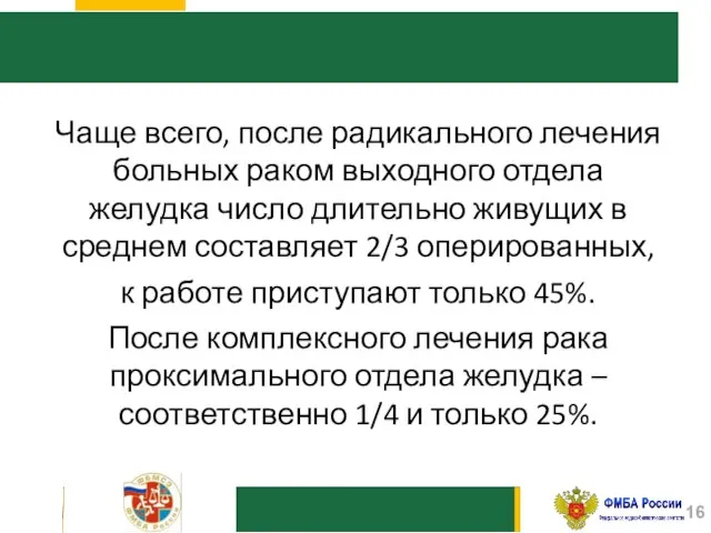 Чаще всего, после радикального лечения больных раком выходного отдела желудка число длительно