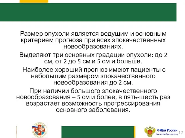 Размер опухоли является ведущим и основным критерием прогноза при всех злокачественных новообразованиях.