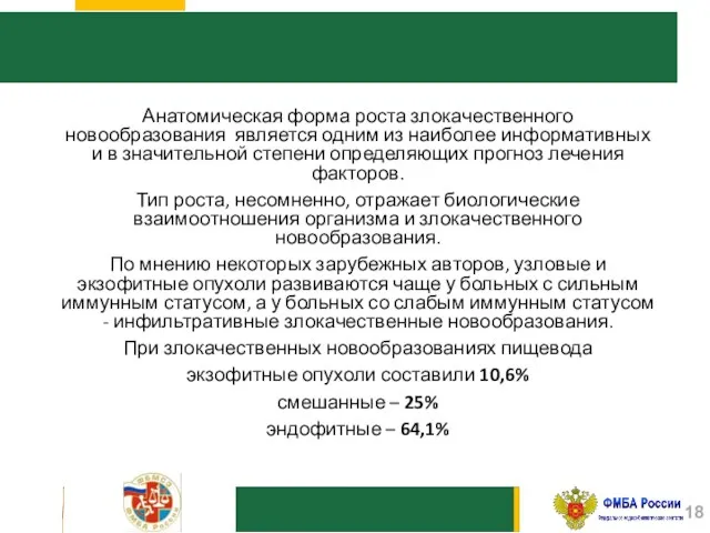 Анатомическая форма роста злокачественного новообразования является одним из наиболее информативных и в