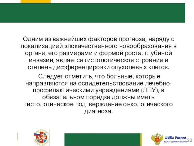 Одним из важнейших факторов прогноза, наряду с локализацией злокачественного новообразования в органе,