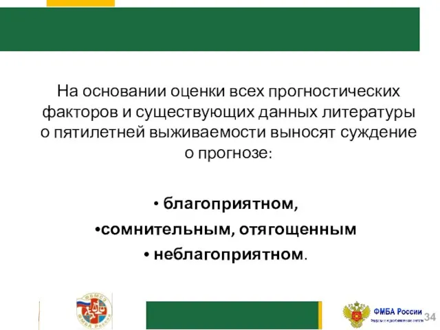 На основании оценки всех прогностических факторов и существующих данных литературы о пятилетней