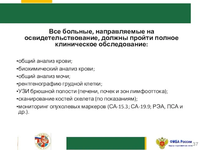 Все больные, направляемые на освидетельствование, должны пройти полное клиническое обследование: общий анализ