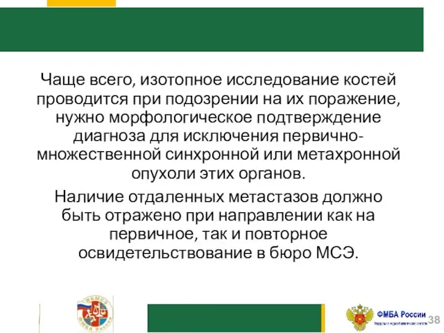 Чаще всего, изотопное исследование костей проводится при подозрении на их поражение, нужно