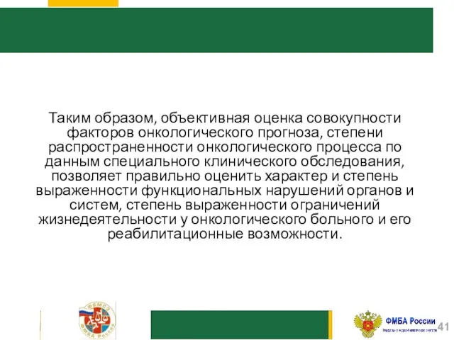 Таким образом, объективная оценка совокупности факторов онкологического прогноза, степени распространенности онкологического процесса