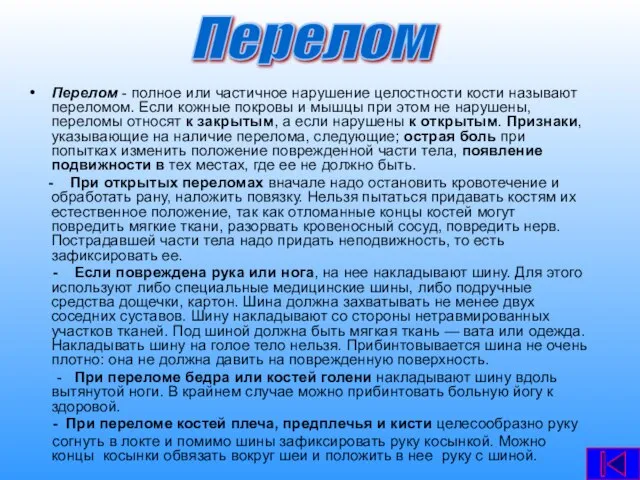 Перелом - полное или частичное нарушение целостности кости называют переломом. Если кожные