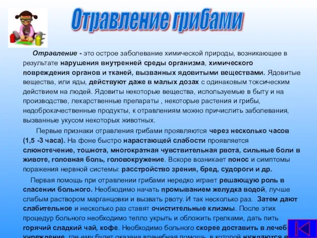 Отравление - это острое заболевание химической природы, возникающее в результате нарушения внутренней