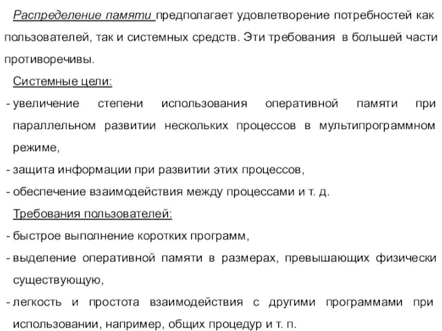 Распределение памяти предполагает удовлетворение потребностей как пользователей, так и системных средств. Эти