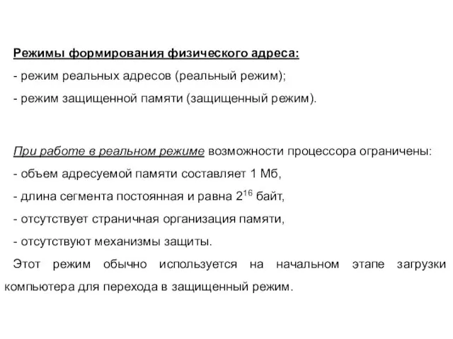 Режимы формирования физического адреса: - режим реальных адресов (реальный режим); - режим