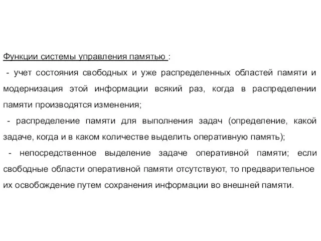 Функции системы управления памятью : - учет состояния свободных и уже распределенных