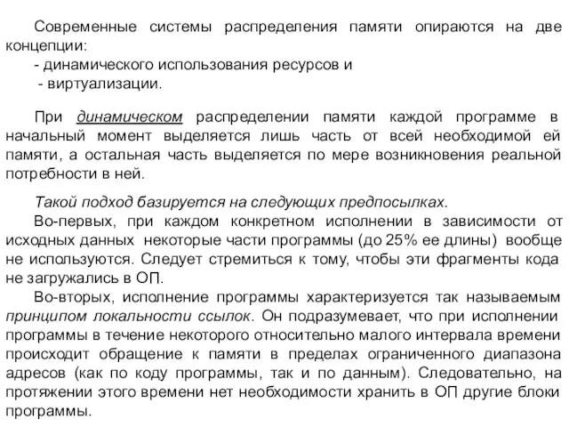 При динамическом распределении памяти каждой программе в начальный момент выделяется лишь часть