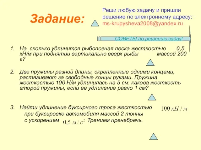 На сколько удлинится рыболовная леска жесткостью 0,5 кН/м при поднятии вертикально вверх