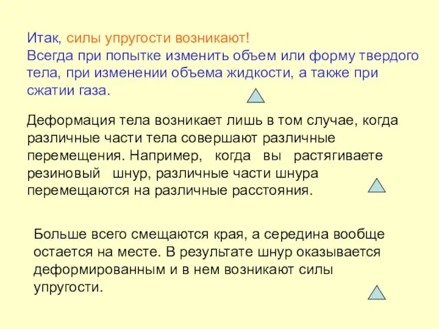 Деформация тела возникает лишь в том случае, когда различные части тела совершают