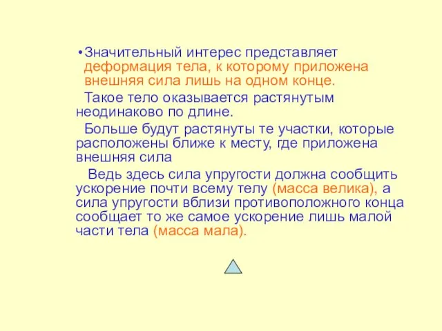 Значительный интерес представляет деформация тела, к которому приложена внешняя сила лишь на