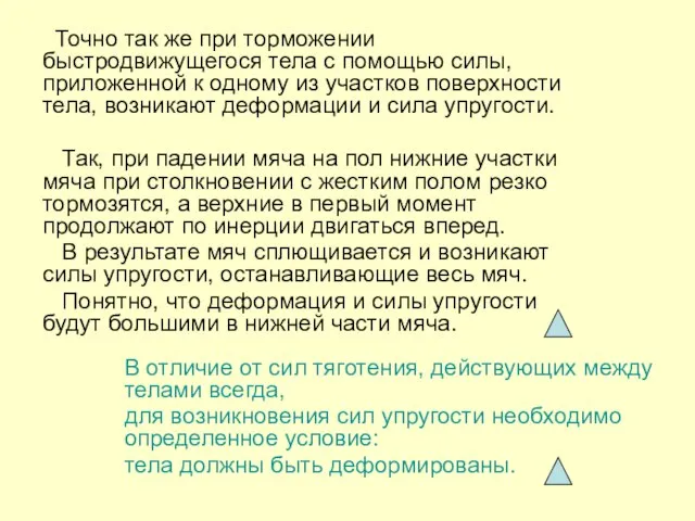 В отличие от сил тяготения, действующих между телами всегда, для возникновения сил