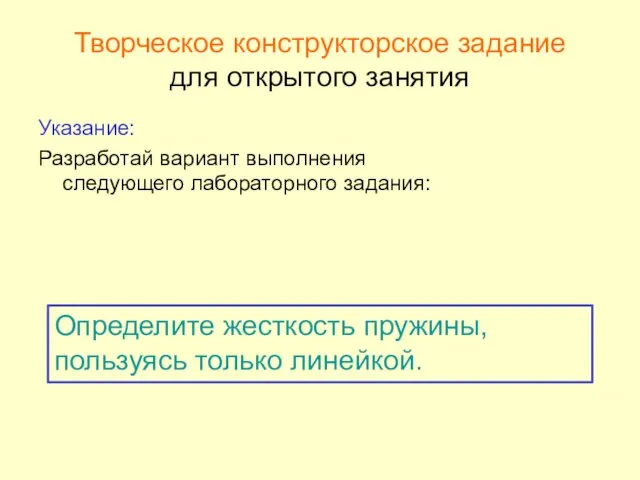 Творческое конструкторское задание для открытого занятия Указание: Разработай вариант выполнения следующего лабораторного