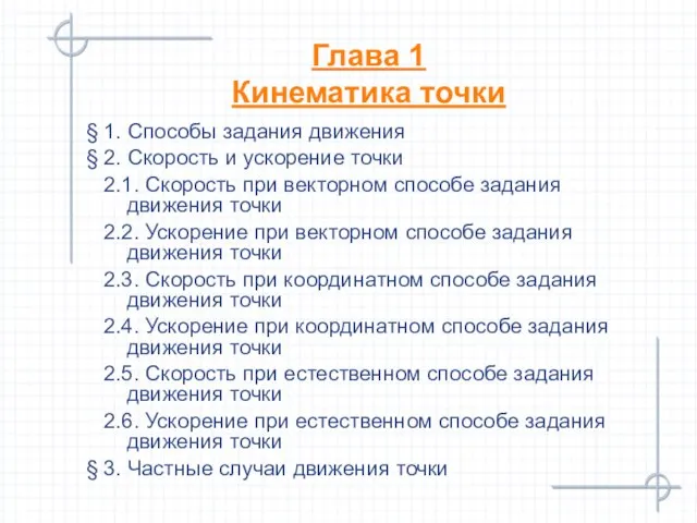 Глава 1 Кинематика точки § 1. Способы задания движения § 2. Скорость