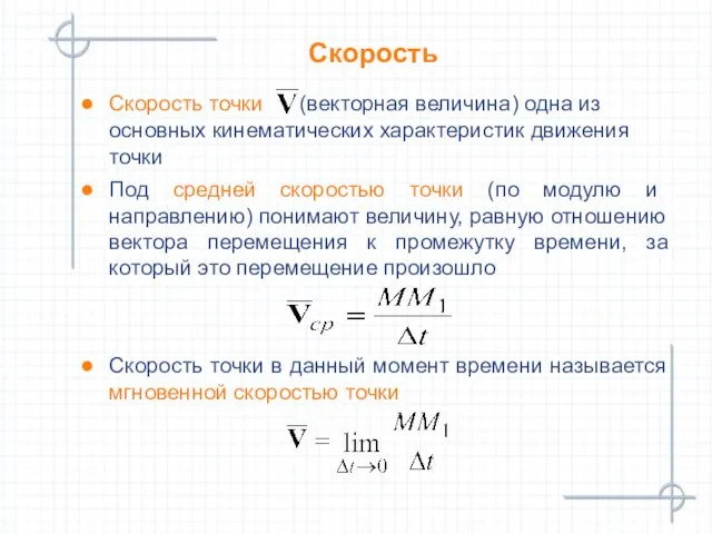 Скорость точки (векторная величина) одна из основных кинематических характеристик движения точки Под