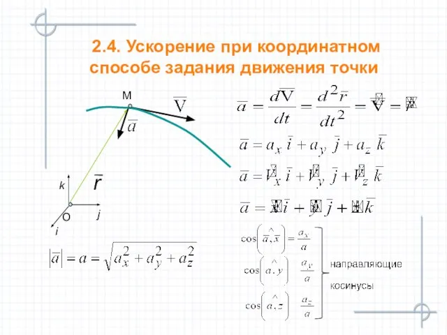 2.4. Ускорение при координатном способе задания движения точки