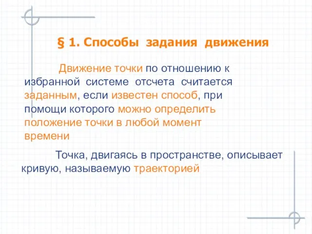 Движение точки по отношению к избранной системе отсчета считается заданным, если известен