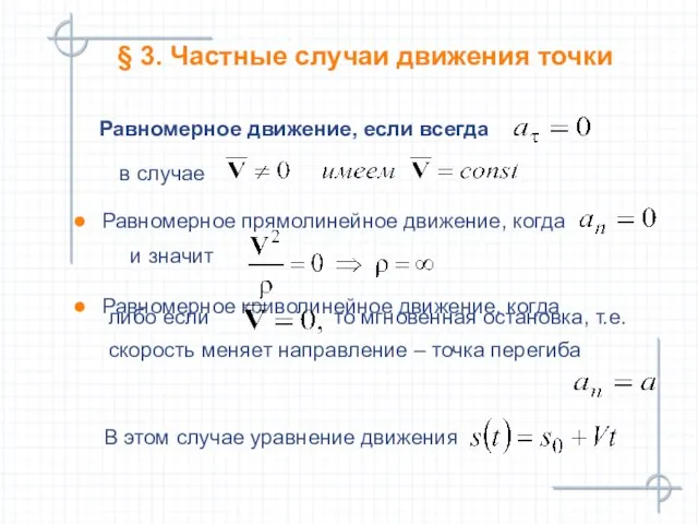 § 3. Частные случаи движения точки Равномерное прямолинейное движение, когда Равномерное криволинейное