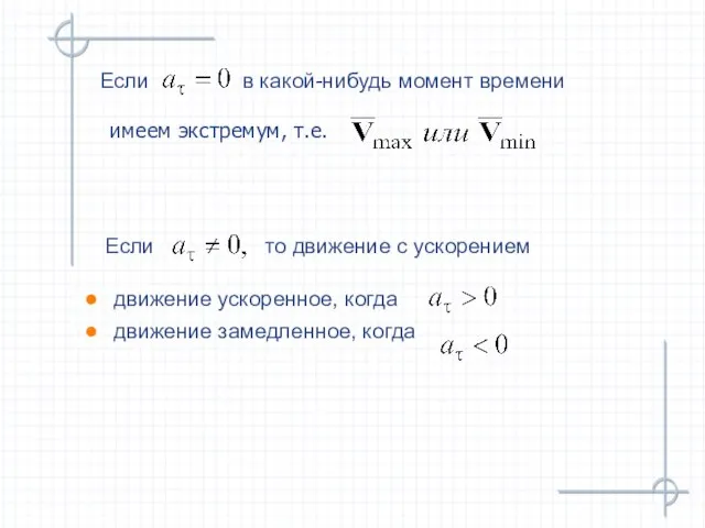 движение ускоренное, когда движение замедленное, когда Если Если в какой-нибудь момент времени