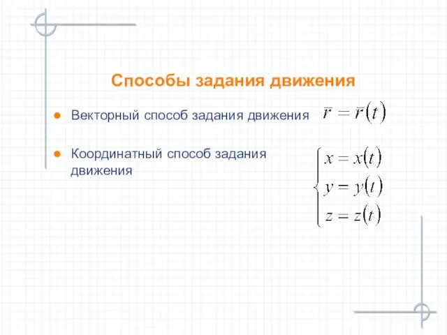 Способы задания движения Векторный способ задания движения Координатный способ задания движения