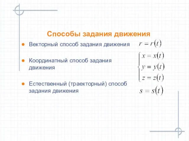 Способы задания движения Векторный способ задания движения Координатный способ задания движения Естественный (траекторный) способ задания движения