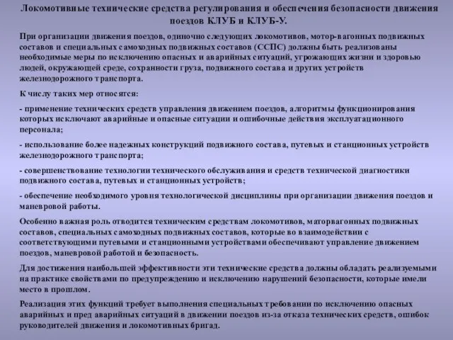 Локомотивные технические средства регулирования и обеспечения безопасности движения поездов КЛУБ и КЛУБ-У.